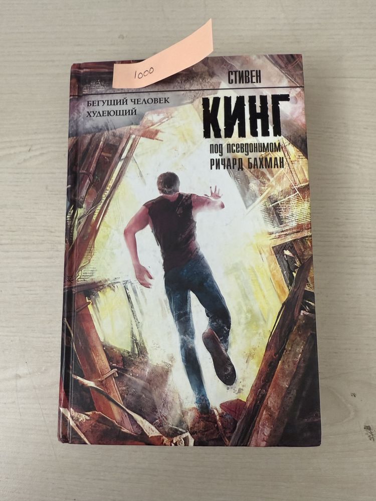 Стивен кинг . Бегущий человек