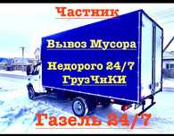 Вывоз Мусора НЕДОРОГИ газель