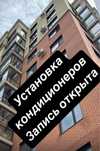 Установка кондиционеров