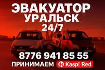 эвакуатор — Уральск | 24/7 | KASPI RED