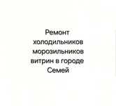 Холодильников в г. Семей