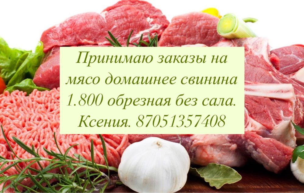 Мясо свинина