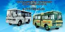 Поездки Усть-Каменогорск автобус на заказ Нуртау Альпы