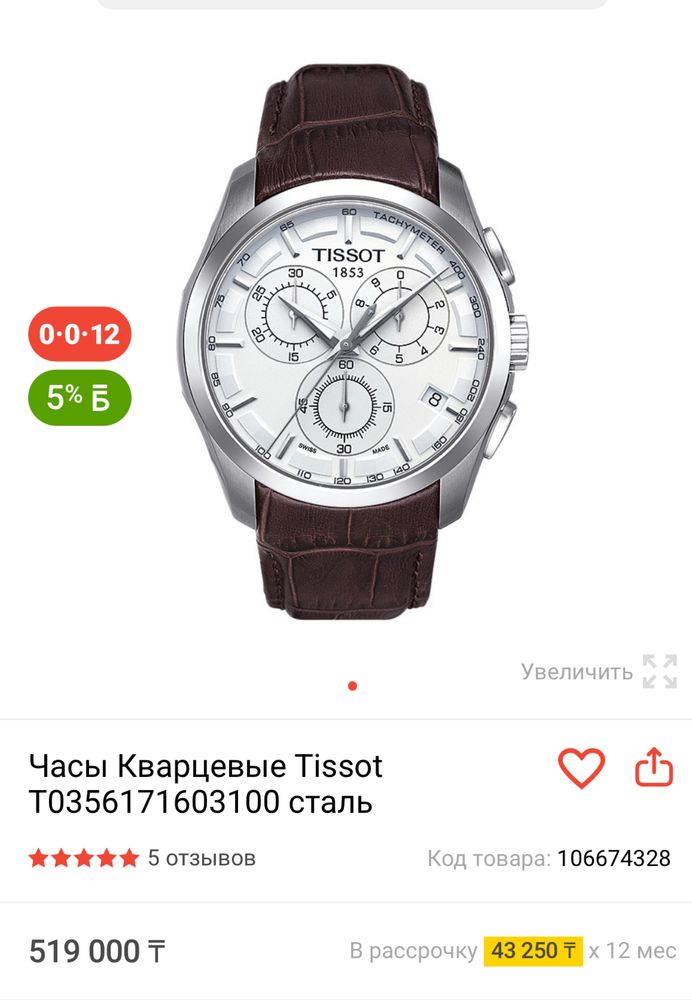 Часы   Оригинал Tissot