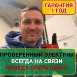 Электрик профессионал : недорого 24/7 !