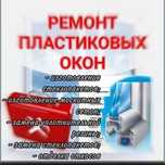 Пластиковые окна ремонт