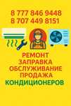 Кондицыонеры ремонт заправка продажа