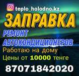 Заправка автокондиционеров ремонт диагностика r134 фреон