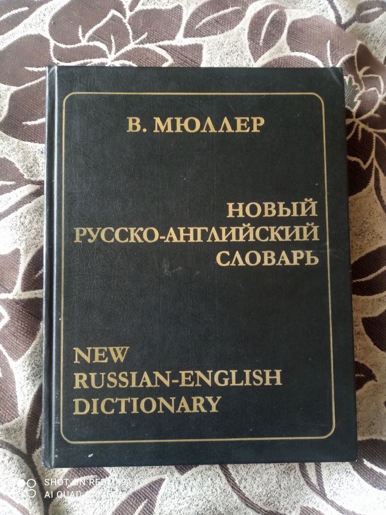 Словарь русско-английский
