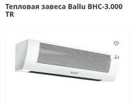 Тепловая завеса Ballu BHC-3000 TR