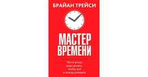 Книга Мастер Времени