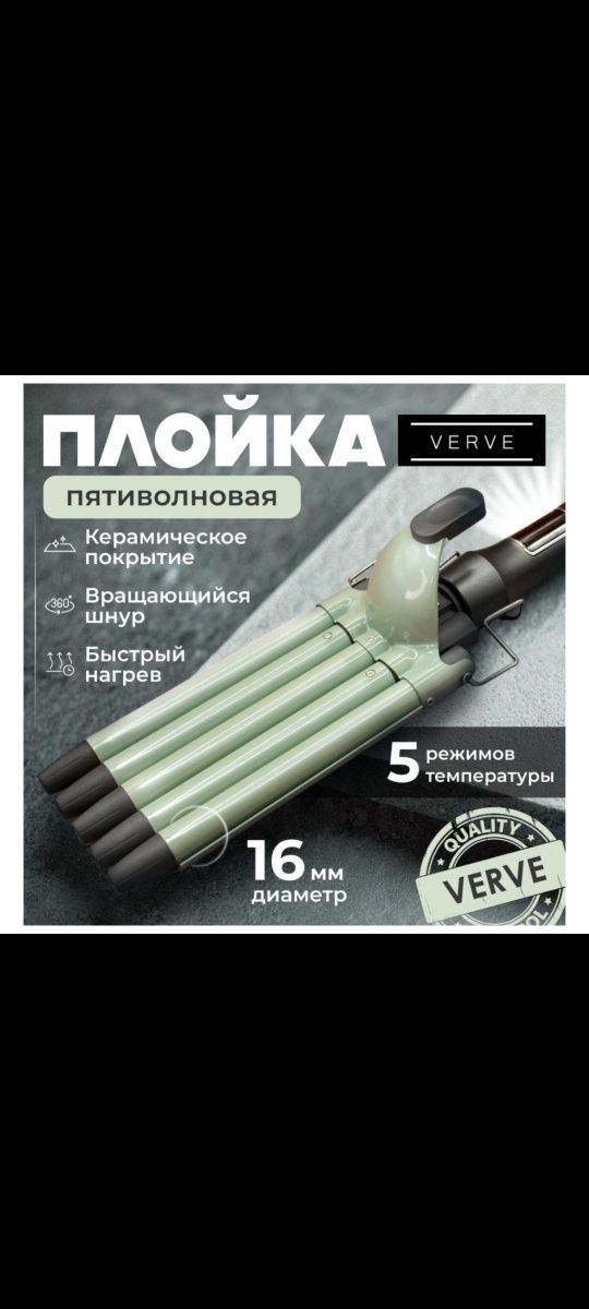 Продам плойку пятиволновая