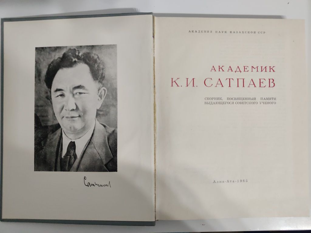 Академик  К. И. Сатпаев. Сборник, посвященный великому ученому.