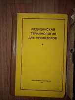 Справочник терапевта,медицинская терминология для провизоров