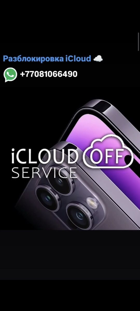 Разблокировка iCloud