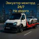 Услуги эвакуатор автовоз межгород город