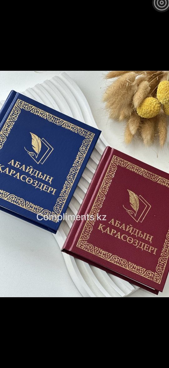 Тойбастар книги Абая в золоте