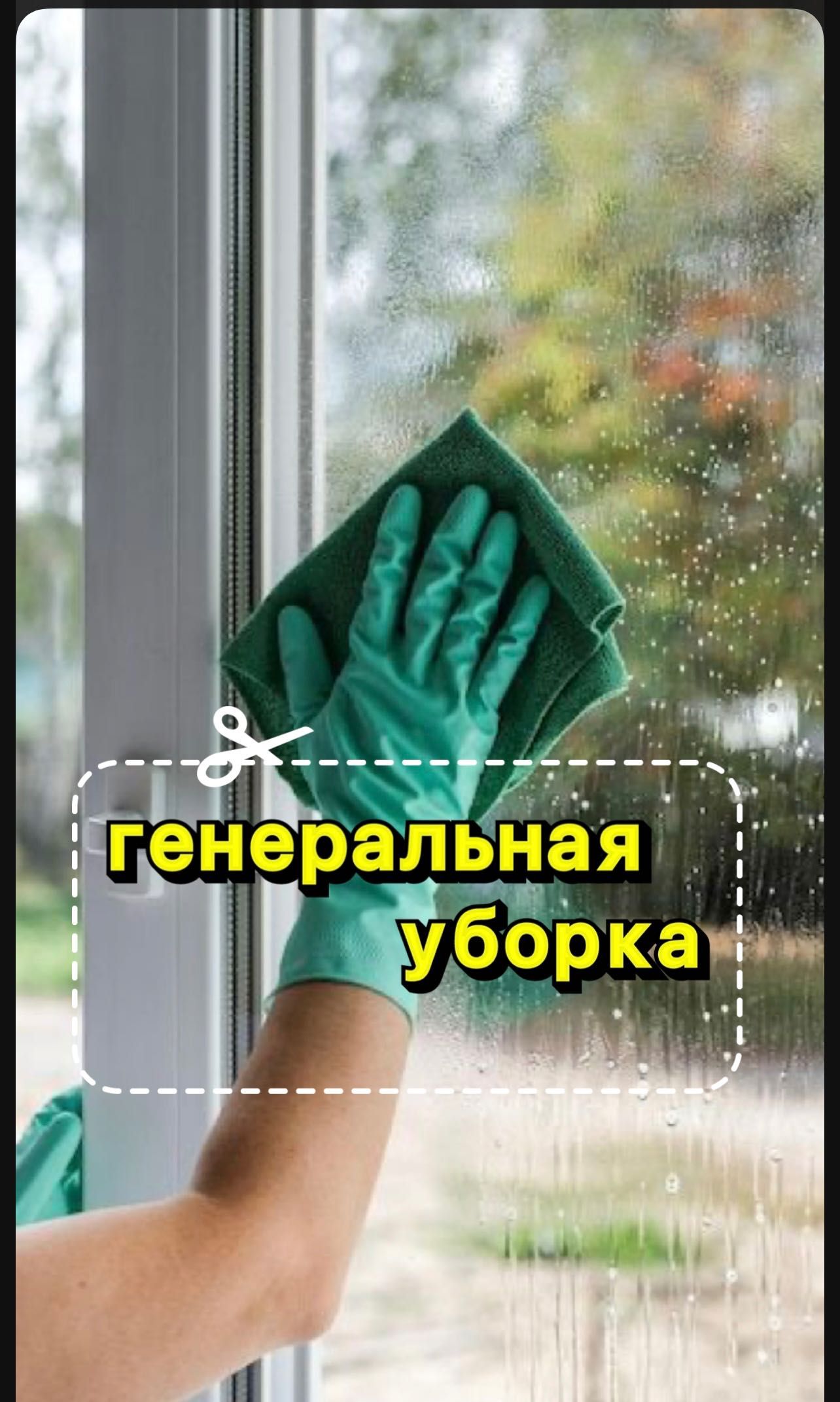 Уборка домов и коттеджей, зданий, дклининг