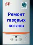 Ремонт газовых котлов ремонт газовых колонок