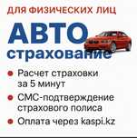 Страховка.Каспи ред. Рф учет по казахстану.Автострахование