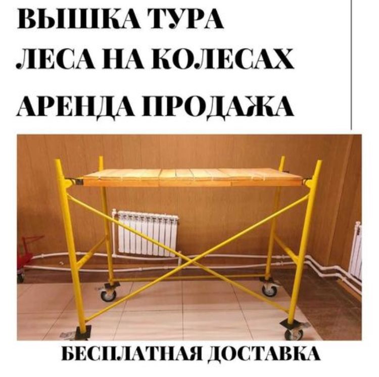 K13 Аренда строительных лесов, фасадные леса, вышка-тура, прокат