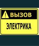 Услуги электрика
