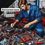 Автоэлектрик 24/7