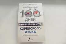 Интенсивный корейский за 100 дней
