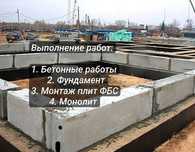 Бетоные работы, фундамент, отмоска, монтаж плит фбс, монолит,