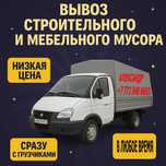 Вывозим любой мусор, строительный, мебель, шлак и тд. Есть грузчики!