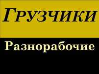 Услуги грузчики грузчиков