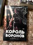 книга Король воронов