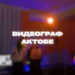 Видеограф Актобе