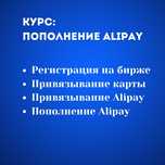 Курс пополнения Alipay/ покупка юаней