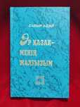 Сабыр Адай - авторская книга
