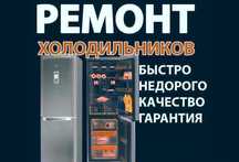 Ремонт холодильников Ремонт морозилок .