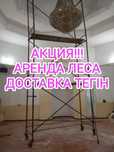 Аренда леса, Строительные леса без залога