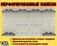 Панель перфорированная, настенная, для магазина и склада alpp
