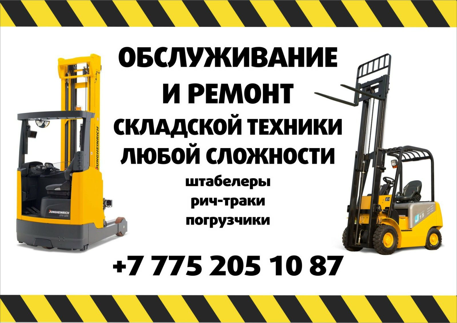 Ремонт погрузчиков любой сложности !