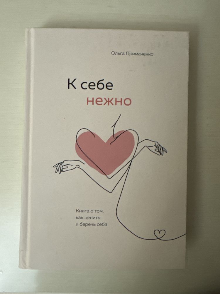 К себе нежно, Ольга Примаченко