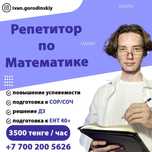 Репетитор по Математике