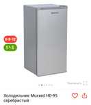 Холодильник Muxxed HD-95 серебристый