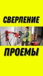 Алмазное бурение сверление сухое и мокрое штробление демонтаж