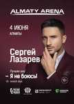 2 билета на концерт Сергея Лазарева СЕГОДНЯ