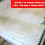 Химчистка матраса,матрасов!дивана.Костанай