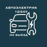 Профессиональный автоэлектрик с выездом. Электрик авто