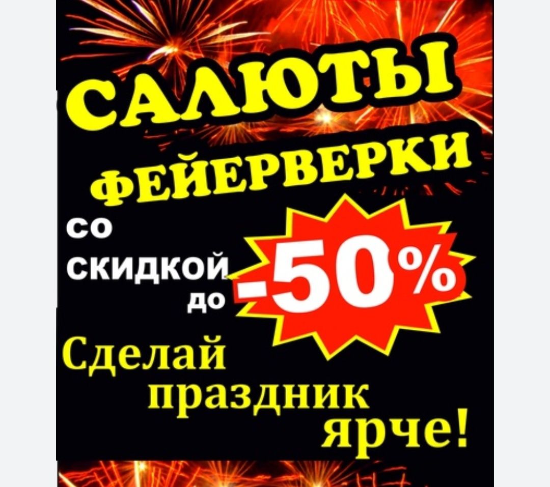 Салюты на ваш праздник.