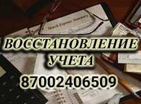 Услуги по Восстановлению бухгалтерского учета.