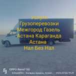 Межгород Газель  Услуги Доствка  Грузоперевозки  Астана Караганда Аста