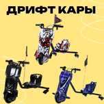 Детские дрифт кар с амортизаторами и защитой. Электромобиль гироскутер